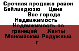 Срочная продажа район Бейликдюзю  › Цена ­ 46 000 - Все города Недвижимость » Недвижимость за границей   . Ханты-Мансийский,Радужный г.